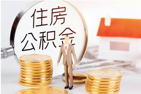 红河公积金想取出来零花可以吗（手头紧怎么提取公积金）