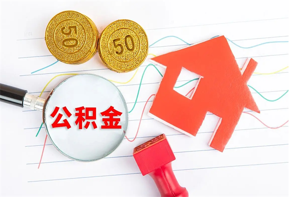 红河公积金想取出来零花可以吗（手头紧怎么提取公积金）